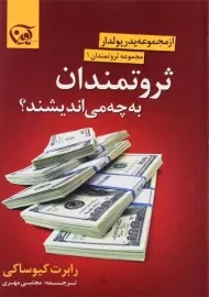 کتاب ثروتمندان به چه می اندیشند؟ - رابرت کیوساکی