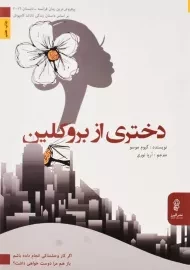 کتاب دختری از بروکلین | گیوم موسو