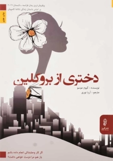 کتاب دختری از بروکلین | گیوم موسو