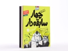 کتاب چهار سابقه‌دار 2