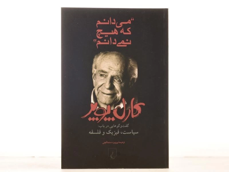 کتاب می دانم که هیچ نمی دانم - کارل پوپر - 3
