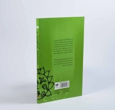 کتاب خداحافظی نکن و میعاد در سبزه زار - 2