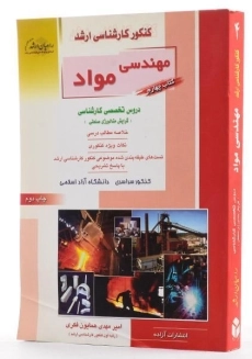 کتاب راهیان ارشد مهندسی مواد (کتاب چهارم) - 1