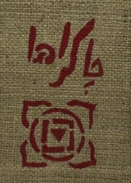 کتاب چاکراها