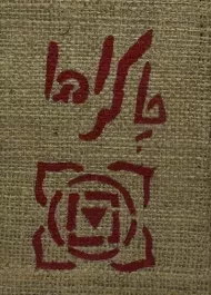 کتاب چاکراها