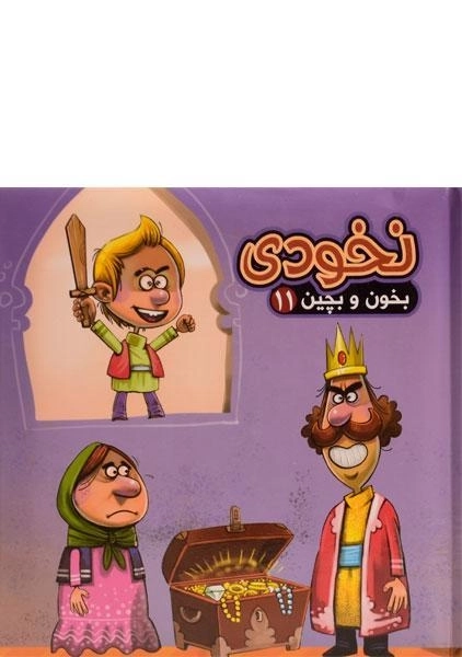 کتاب نخودی (بخون و بچین 11) - 0