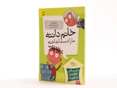 کتاب خانم دانته ما را دست انداخته (مدرسه ی عجیب و غریب 3) - 2