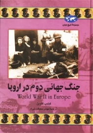 کتاب جنگ جهانی دوم در اروپا | فیلیپ گاوین