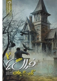 کتاب فرال ها 2 (هجوم شیطان)