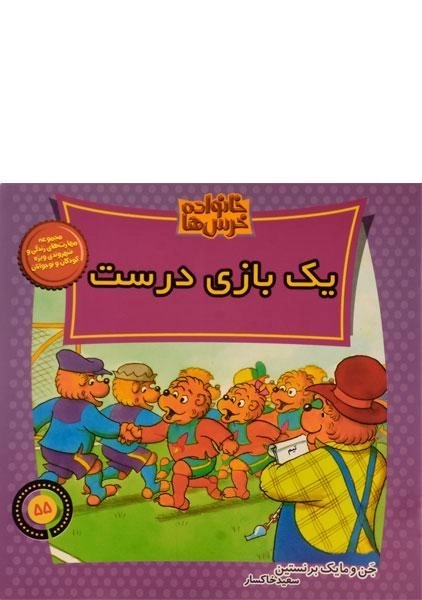 کتاب یک بازی درست (خانواده خرس ها 55)