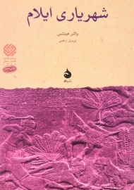 کتاب شهریاری ایلام اثر والتر هینتس