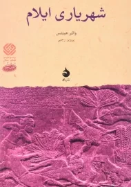 کتاب شهریاری ایلام اثر والتر هینتس