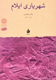 کتاب شهریاری ایلام اثر والتر هینتس