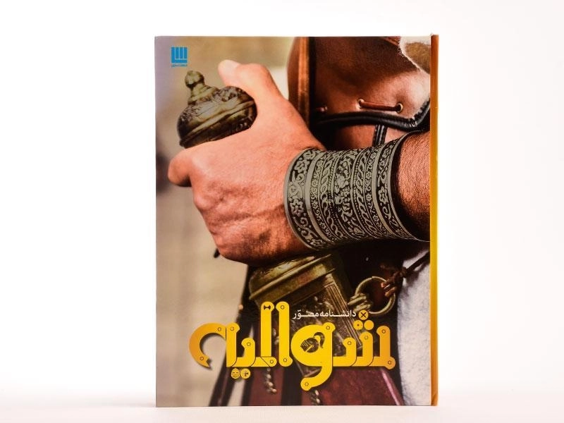 کتاب دانشنامه مصور شوالیه - 4