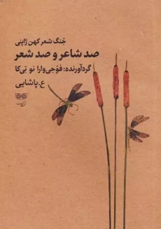 کتاب صد شاعر و صد شعر (جُنگ شعر کهن ژاپنی)