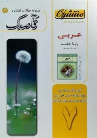 کتاب قاصدک عربی هفتم منتشران