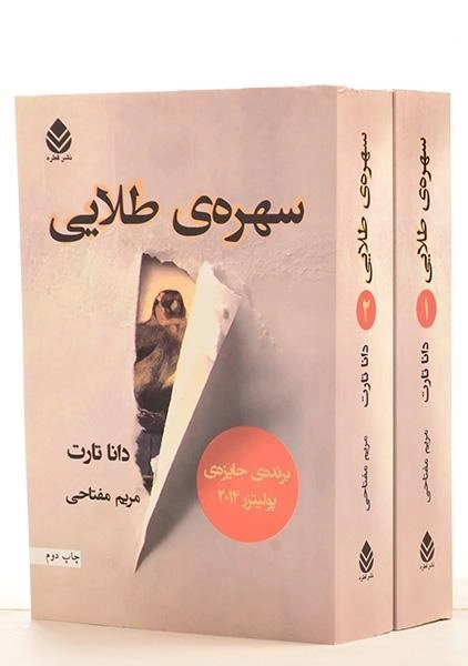 کتاب سهره ی طلایی - دانا تارت (2 جلدی) - 0