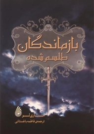 کتاب بازماندگان طلسم شده