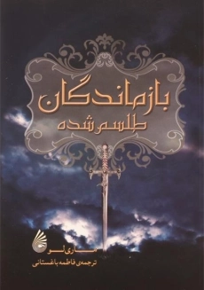 کتاب بازماندگان طلسم شده