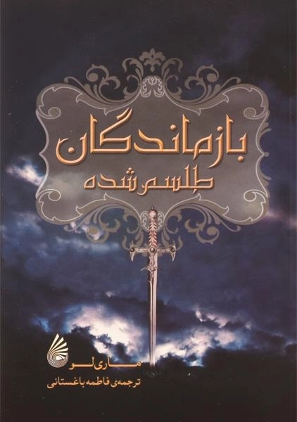 کتاب بازماندگان طلسم شده