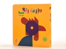 کتاب مزرعه رنگی - گیسا - 3