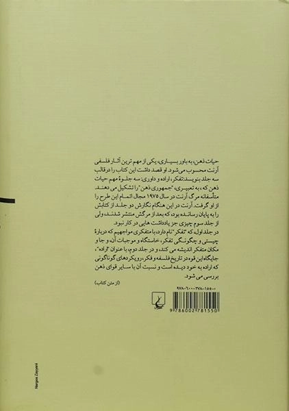 کتاب حیات ذهن - هانا آرنت - 1