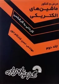 کتاب درس و کنکور ماشین‌های الکتریکی 2 | گسترش علوم پایه