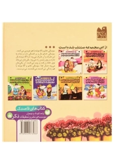 کتاب مجموعه 6 جلدی ماجراهای خاله سوسکه و آقا موشه - 1