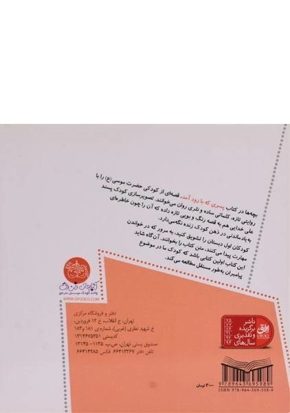 کتاب پسری که با رود آمد (قصه های پیامبران 1) - 1