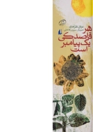 کتاب هر قاصدکی یک پیامبر است