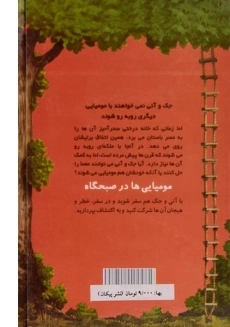 کتاب خانه درختی سحر آمیز 3 (مومیایی ها در صبحگاه) - 1