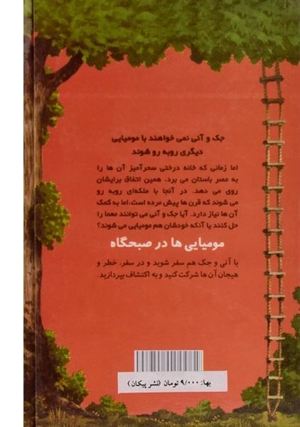 کتاب خانه درختی سحر آمیز 3 (مومیایی ها در صبحگاه) - 1