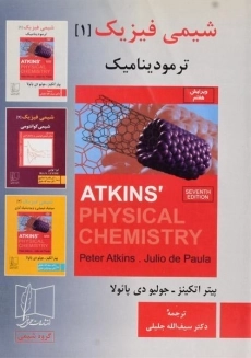 کتاب شیمی فیزیک 1 | اتکینز