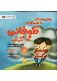 کتاب وقتی راستش را نمی‌گویم چه طوفانی به پا می‌شود