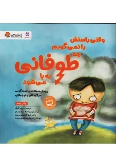 کتاب وقتی راستش را نمی‌گویم چه طوفانی به پا می‌شود