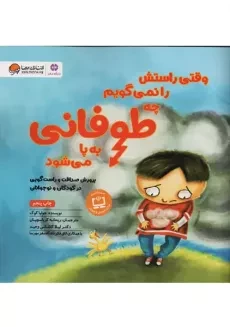 کتاب وقتی راستش را نمی‌گویم چه طوفانی به پا می‌شود