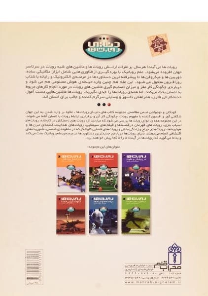 کتاب روبات ها در حمل و نقل (دنیای روبات ها) - 1