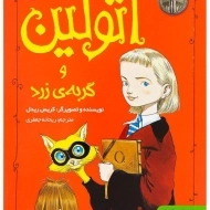 کتاب اتولین و گربه ی زرد