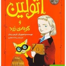 کتاب اتولین و گربه ی زرد