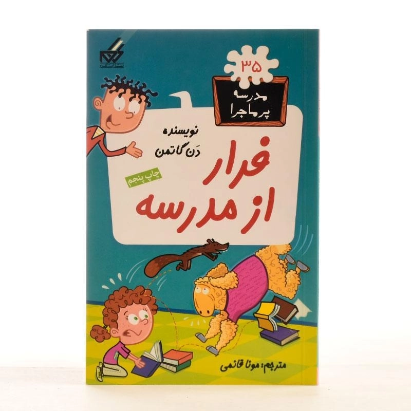 کتاب فرار از مدرسه (مدرسه پر ماجرا 35) - 1