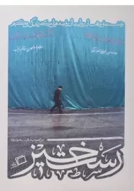 کتاب رستخیز (مجموعه ی کاشوب 2)