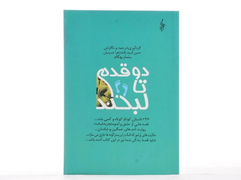 کتاب دو قدم تا لبخند - آدینه زاده - 3