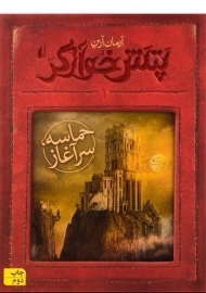 کتاب پتش خوارگر 1 (حماسه سرآغاز)