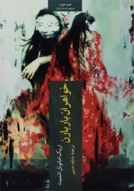 کتاب خواهران باربارن | اریک امانوئل اشمیت