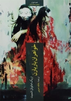 کتاب خواهران باربارن | اریک امانوئل اشمیت