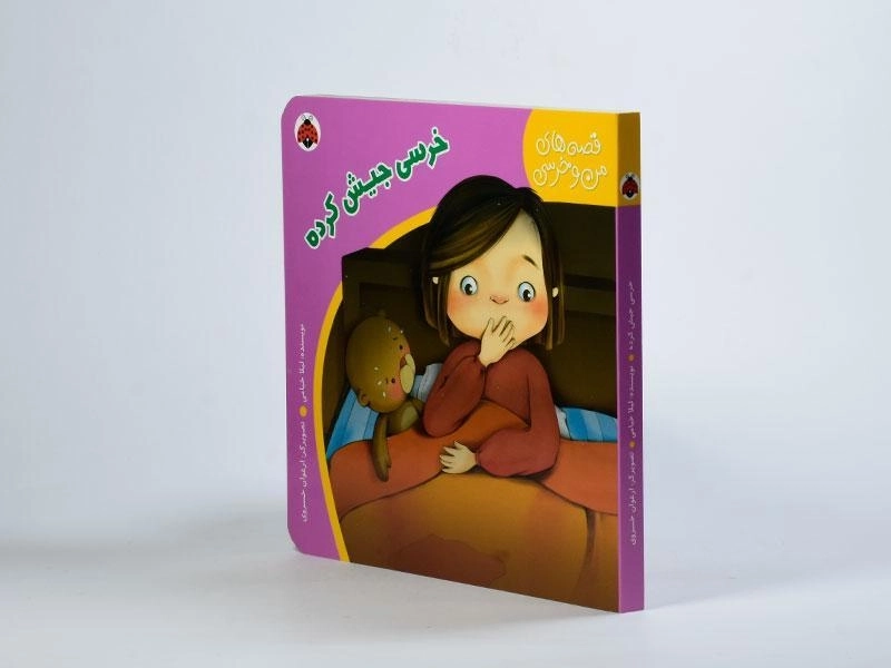 کتاب خرسی جیش کرده (قصه های من و خرسی) - 3