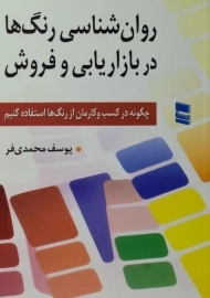 کتاب روان شناسی رنگ ها در بازاریابی و فروش | محمدی فر