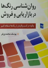 کتاب روان شناسی رنگ ها در بازاریابی و فروش | محمدی فر
