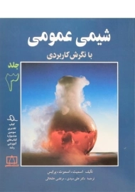 کتاب شیمی عمومی | اسمیت (جلد 3)