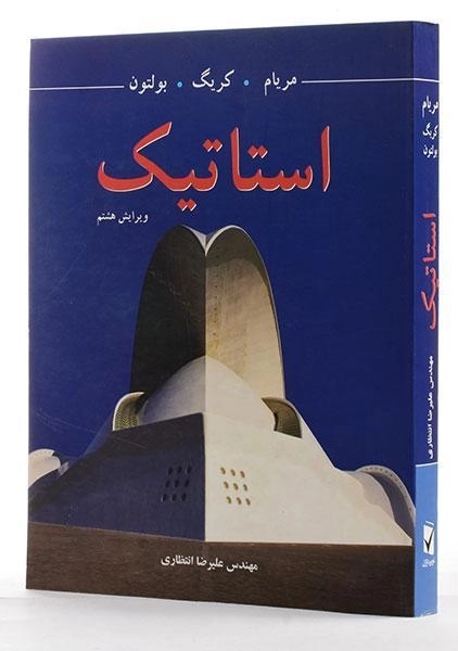 کتاب استاتیک - مریام | انتظاری (ویرایش هشتم) - 1